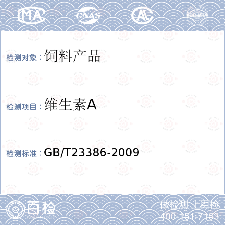 维生素A GB/T 23386-2009 饲料添加剂 维生素A棕榈酸酯粉