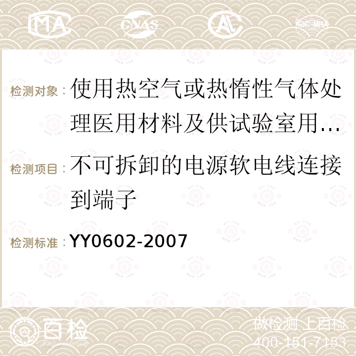 不可拆卸的电源软电线连接到端子 测量、控制和试验室用电气设备的安全 使用热空气或热惰性气体处理医用材料及供试验室用的干热灭菌器的特殊要求