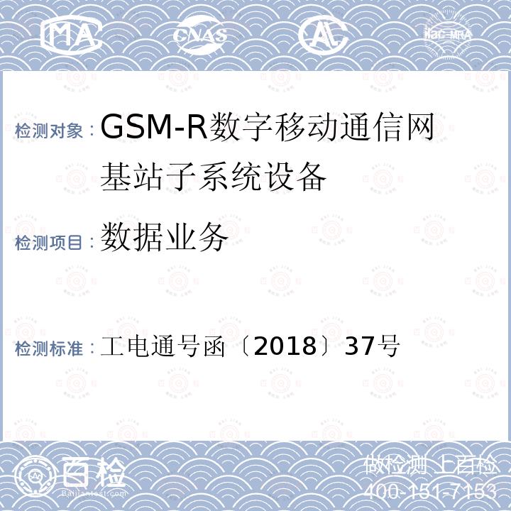 数据业务 工电通号函〔2018〕37号 铁路数字移动通信系统（GSM-R） Abis接口IP化技术规范（暂行）