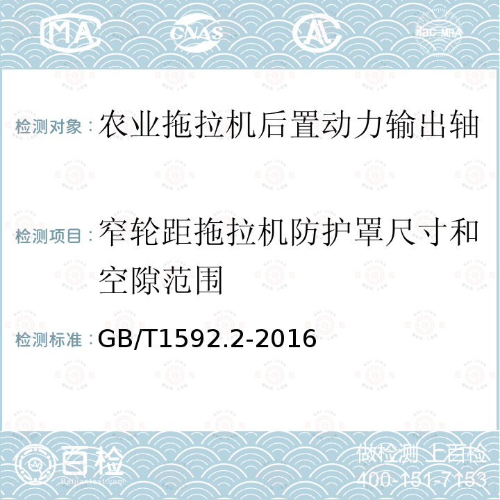 窄轮距拖拉机防护罩尺寸和空隙范围 农业拖拉机 后置动力输出轴 1,2,3和4型 第2部分：窄轮距拖拉机防护罩尺寸和空隙范围