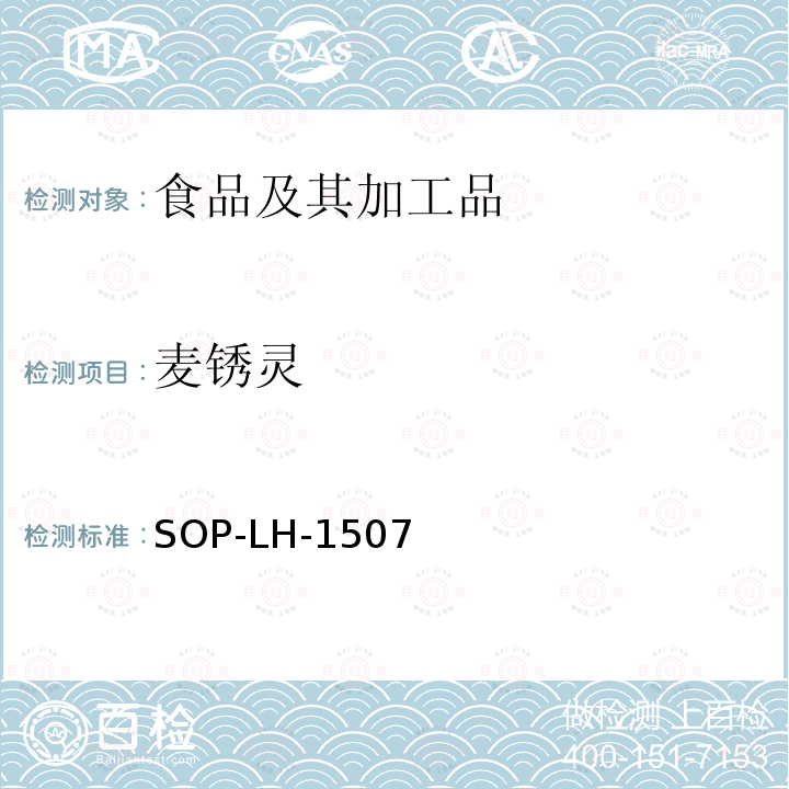 麦锈灵 食品中多种农药残留的筛查测定方法—气相（液相）色谱/四级杆-飞行时间质谱法