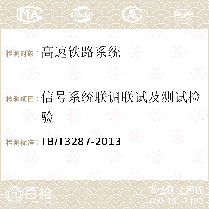 信号系统联调联试及测试检验 机车信号车载系统设备