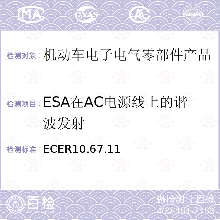 ESA在AC电源线上的谐波发射 机动车电磁兼容认证规则