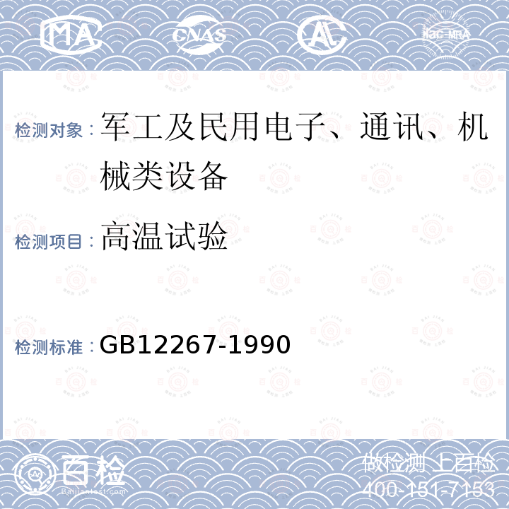 高溫試驗 船用導航設備通用要求和試驗方法