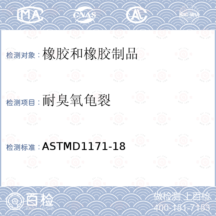 耐臭氧龟裂 橡胶变质的标准试验方法室外或小室内橡胶表面臭氧龟裂(三角形试样)