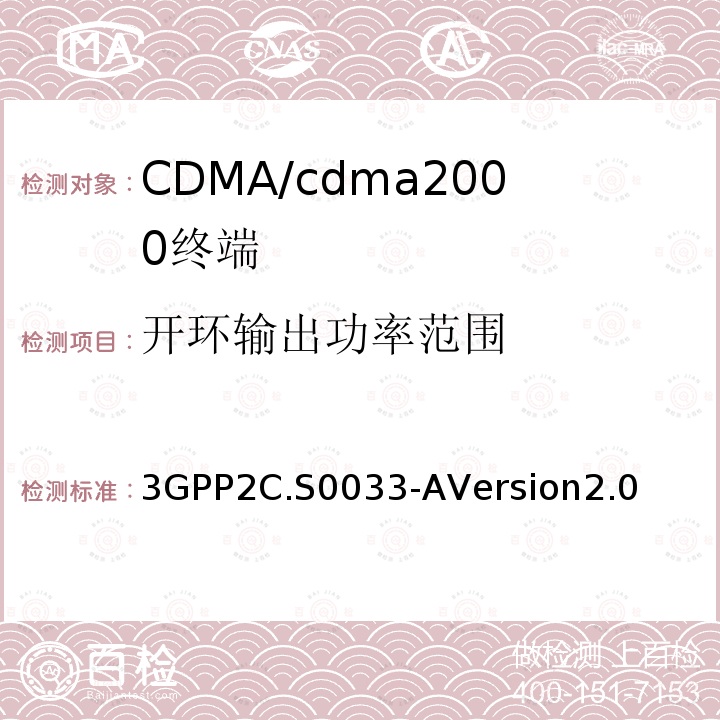 开环输出功率范围 3GPP2C.S0033-AVersion2.0 cdma2000高速率分组数据接入终端的推荐最低性能标准