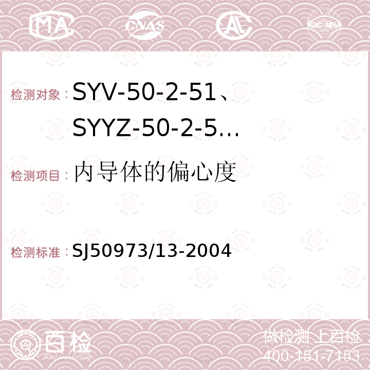 内导体的偏心度 SYV-50-2-51、SYYZ-50-2-51型实心聚乙烯绝缘柔软射频电缆详细规范