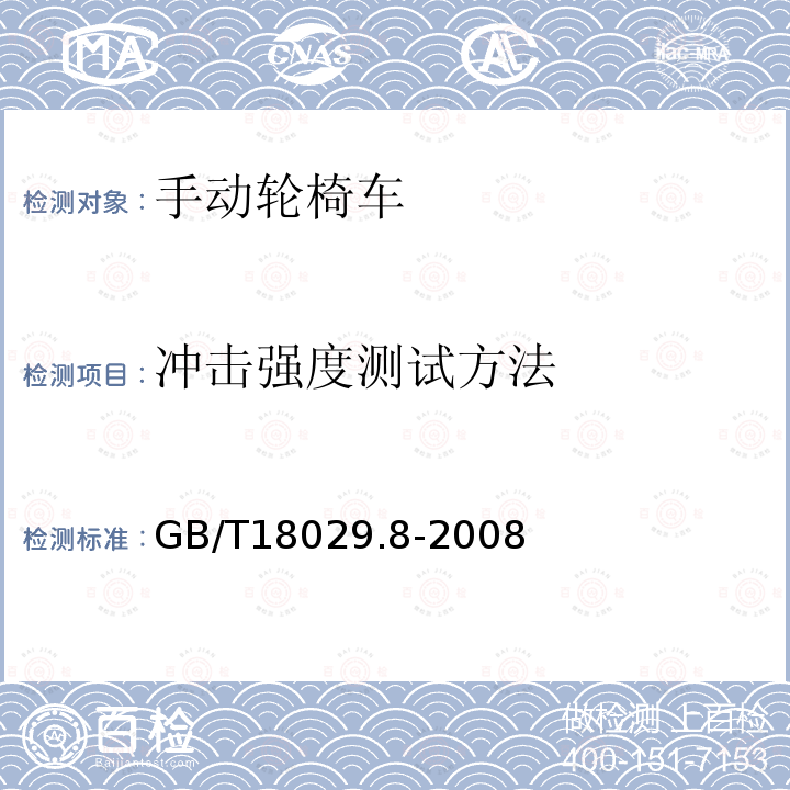 冲击强度测试方法 轮椅车 第8部分：静态强度、冲击强度及疲劳强度的要求和测试方法