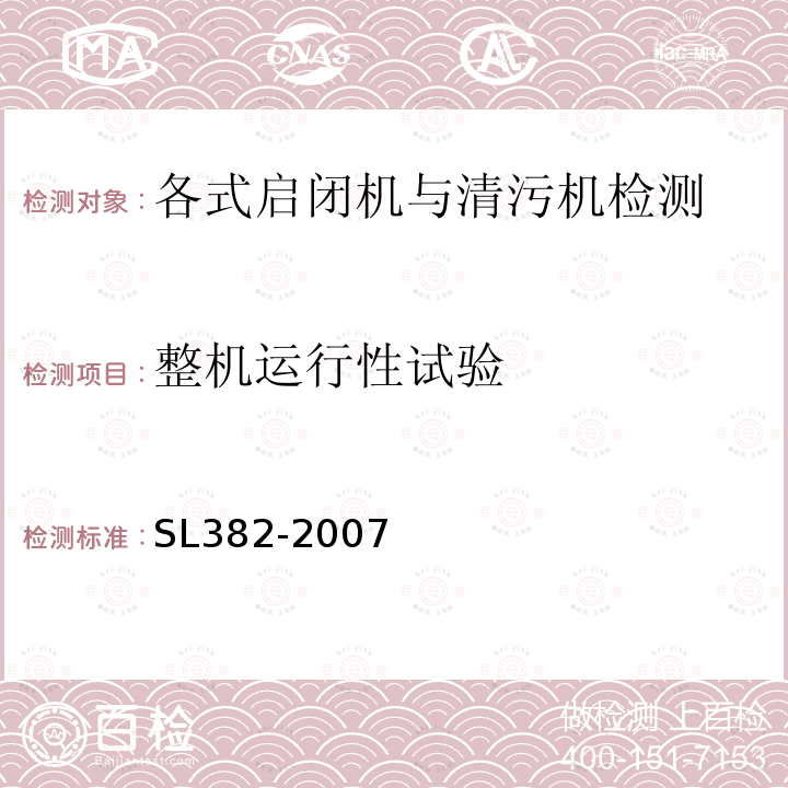 整机运行性试验 水利水电工程清污机型式基本参数技术条件