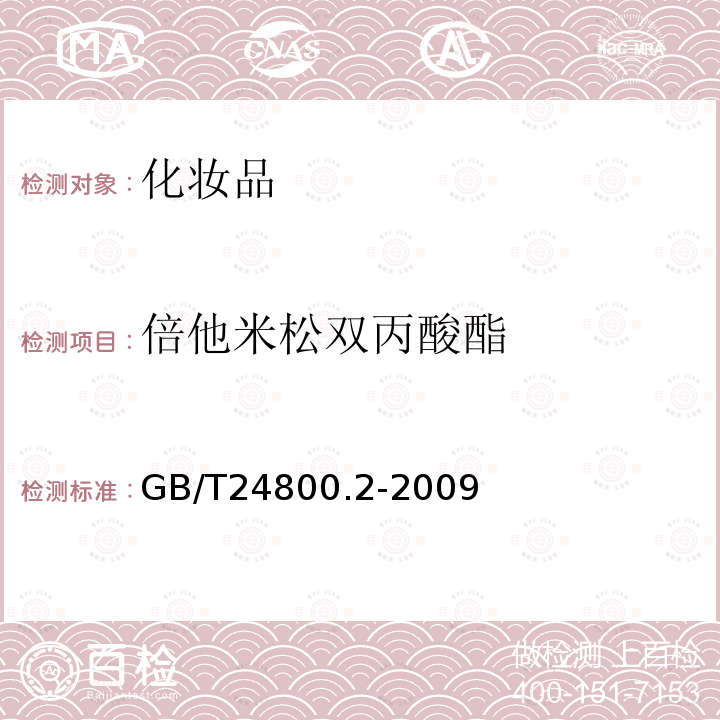 倍他米松双丙酸酯 化妆品中四十一种糖皮质激素的测定 液相色谱 串联质谱法和薄层层析法