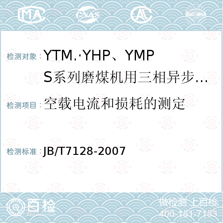 空载电流和损耗的测定 YTM、YHP、YMPS系列磨煤机用三相异步电动机技术条件