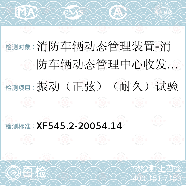 振动（正弦）（耐久）试验 消防车辆动态管理装置 第2部分:消防车辆动态管理中心收发装置