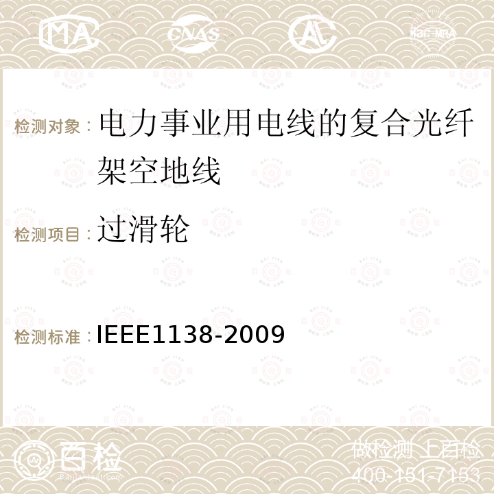 过滑轮 电力事业用电线的复合光纤架空地线的建造标准