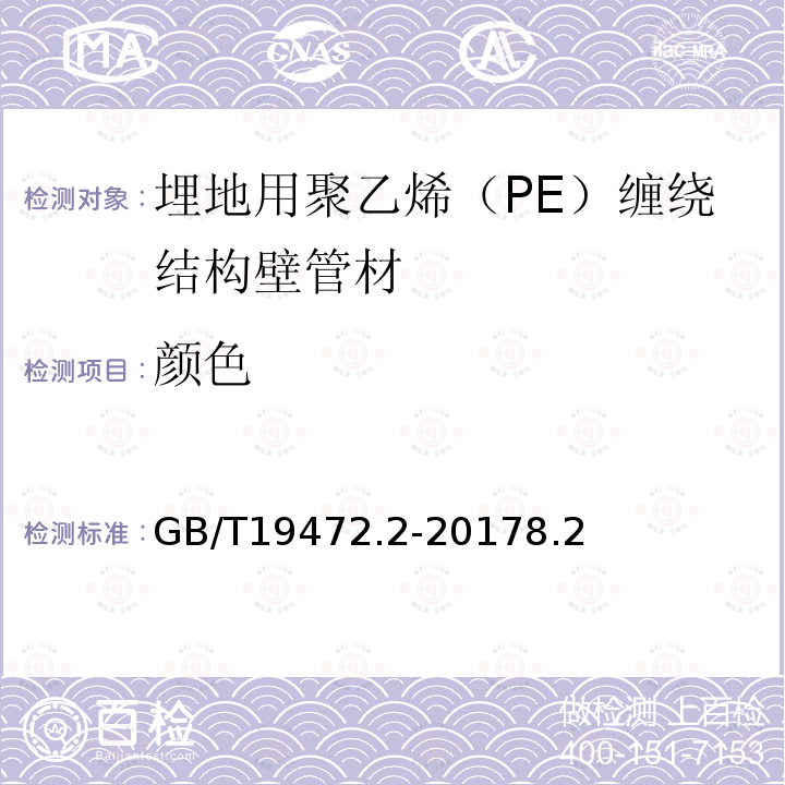 颜色 埋地用聚乙烯（PE）结构壁管道系统 第2部分：聚乙烯缠绕结构壁管材