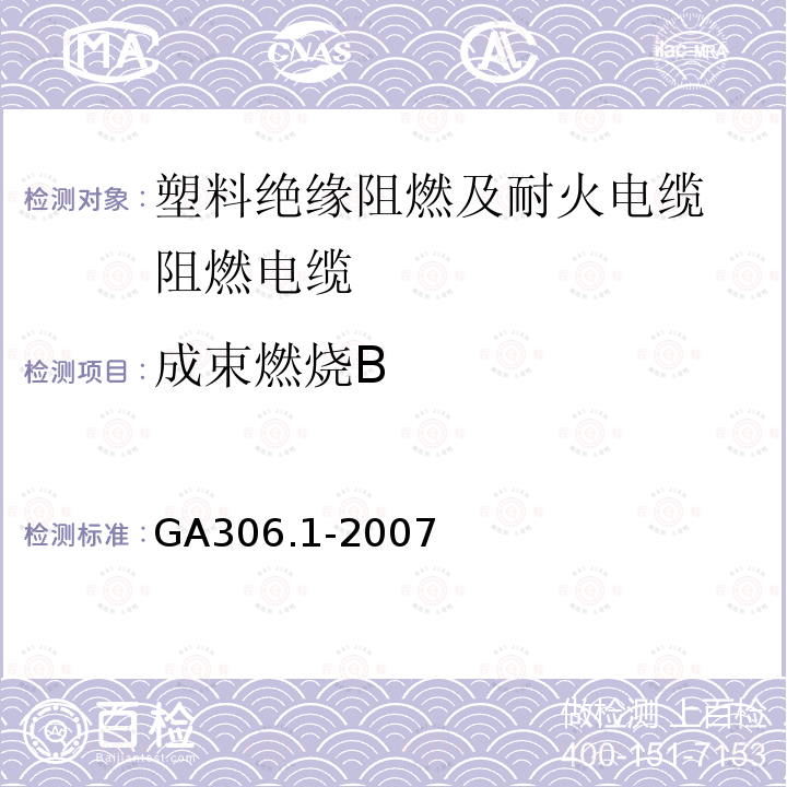 成束燃烧B GA 306.1-2007 阻燃及耐火电缆:塑料绝缘阻燃及耐火电缆分级和要求 第1部分:阻燃电缆