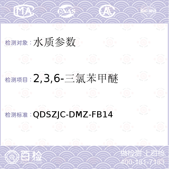 2,3,6-三氯苯甲醚 QDSZJC-DMZ-FB14 水质 7种嗅味物质的测定  固相微萃取-气相色谱质谱法   检测实施细则