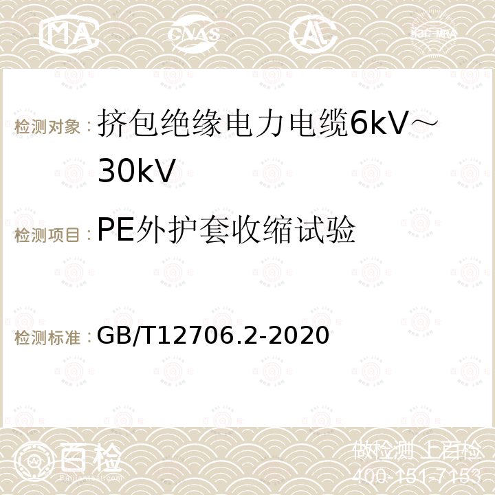 PE外护套收缩试验 额定电压1kV(Um=1.2kV)到35kV(Um=40.5kV)挤包绝缘电力电缆及附件 第2部分：额定电压6kV(Um=7.2kV)到30kV(Um=36kV)电缆