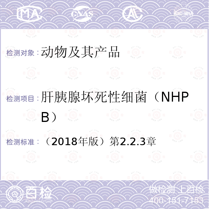 肝胰腺坏死性细菌（NHPB） OIE 水生动物疾病诊断手册