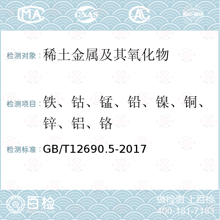 铁、钴、锰、铅、镍、铜、锌、铝、铬 稀土金属及其氧化物中非稀土杂质化学分析方法 第5部分：钴、锰、铅、镍、铜、锌、铝、铬、镁、镉、钒、铁量的测定