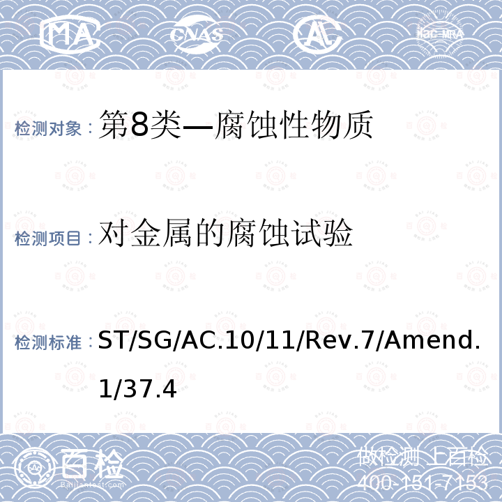 对金属的腐蚀试验 ST/SG/AC.10/11/Rev.7/Amend.1/37.4 试验和标准手册 (第七修订1版）