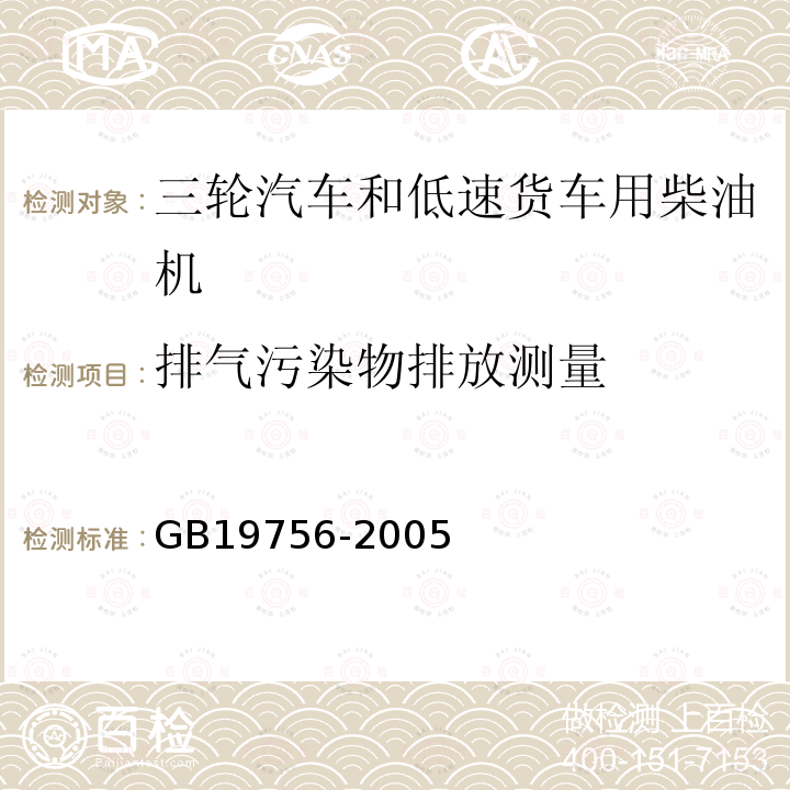 排气污染物排放测量 三轮汽车和低速货车用柴油机排气污染物排放限值及测量方法（中国Ⅰ、Ⅱ阶段）