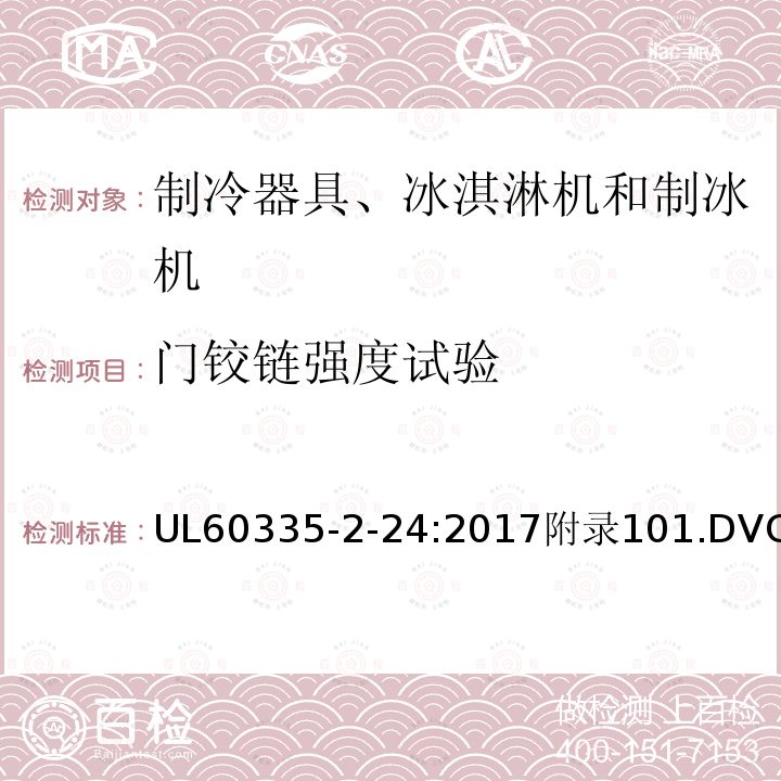 门铰链强度试验 UL60335-2-24:2017附录101.DVC 家用和类似用途电器的安全 制冷器具、冰淇淋机和制冰机的特殊要求