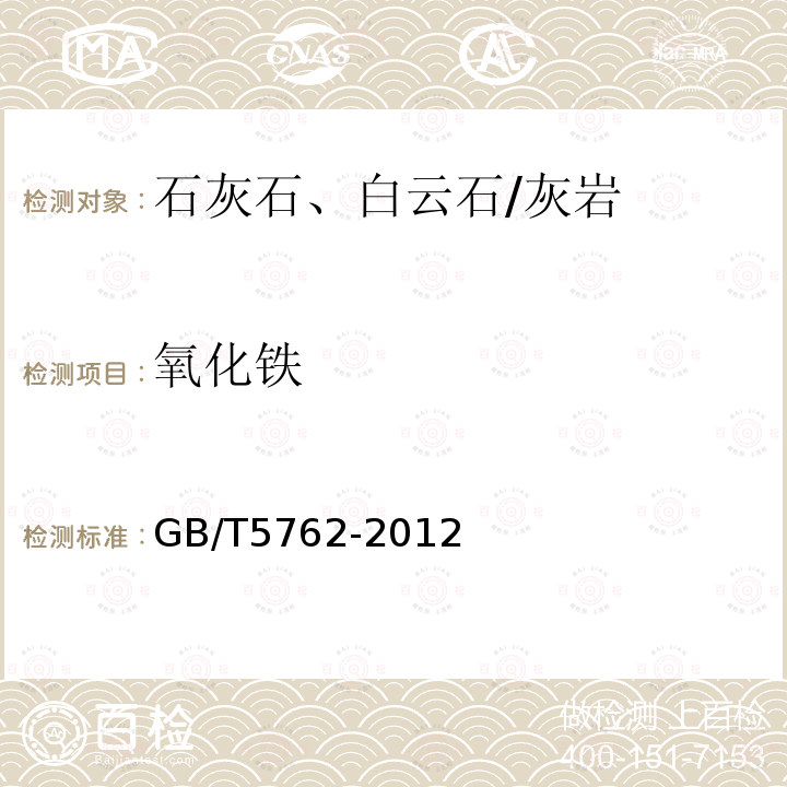 氧化铁 建材用石灰石、生石灰和熟石灰化学分析方法 邻菲罗啉分光光度法 原子吸收光谱法