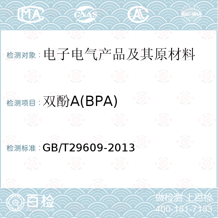 双酚A(BPA) GB/T 29609-2013 橡胶 苯酚和双酚A的测定