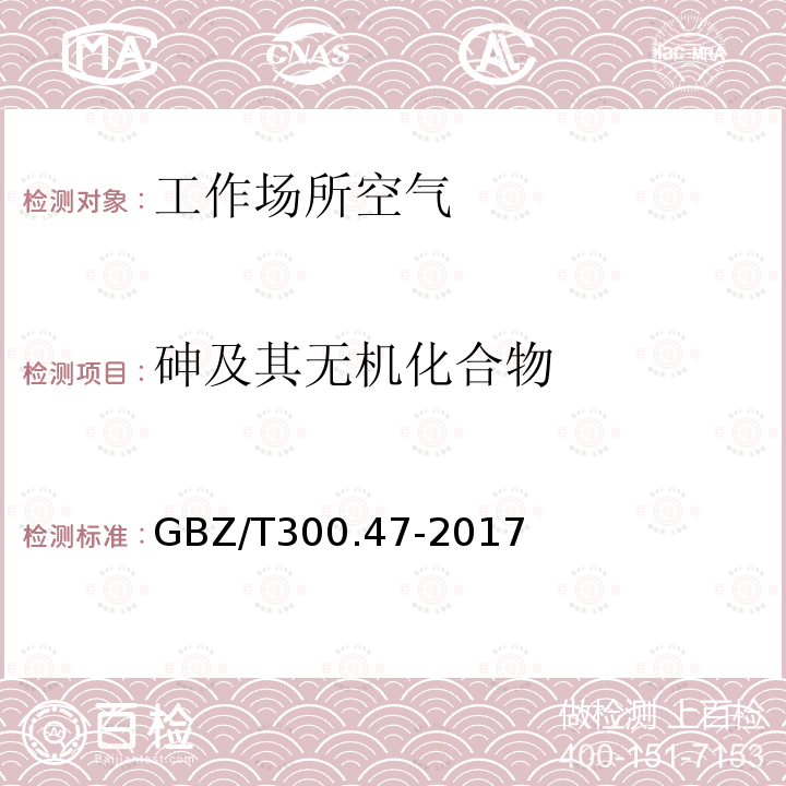 砷及其无机化合物 工作场所空气有毒物质测定 第47部分：砷及其无机化合物 4.砷及其无机化合物的酸消解-原子荧光光谱法