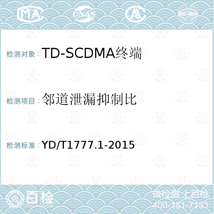 邻道泄漏抑制比 2GHz TD-SCDMA数字蜂窝移动通信网高速下行分组接入（HSDPA）终端设备测试方法 第一部分：基本功能、业务和性能测试