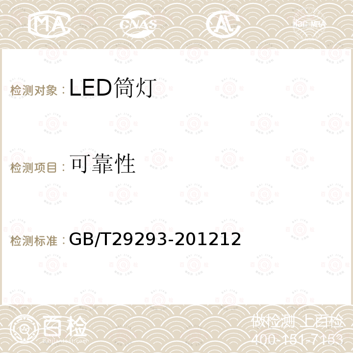 可靠性 LED筒灯性能测量方法