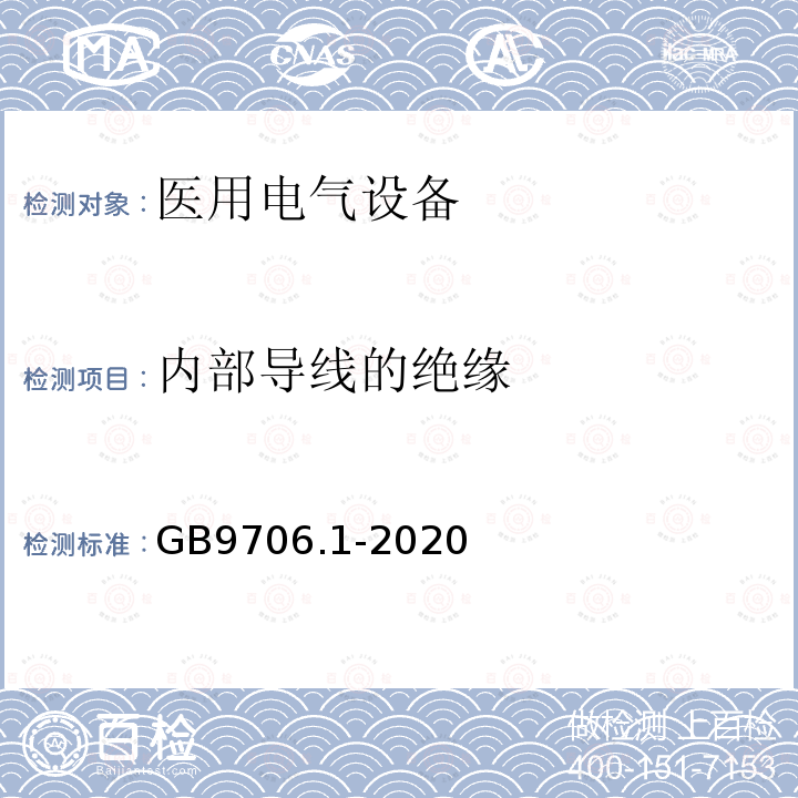 内部导线的绝缘 医用电气设备第1部分：基本安全和基本性能的通用要求