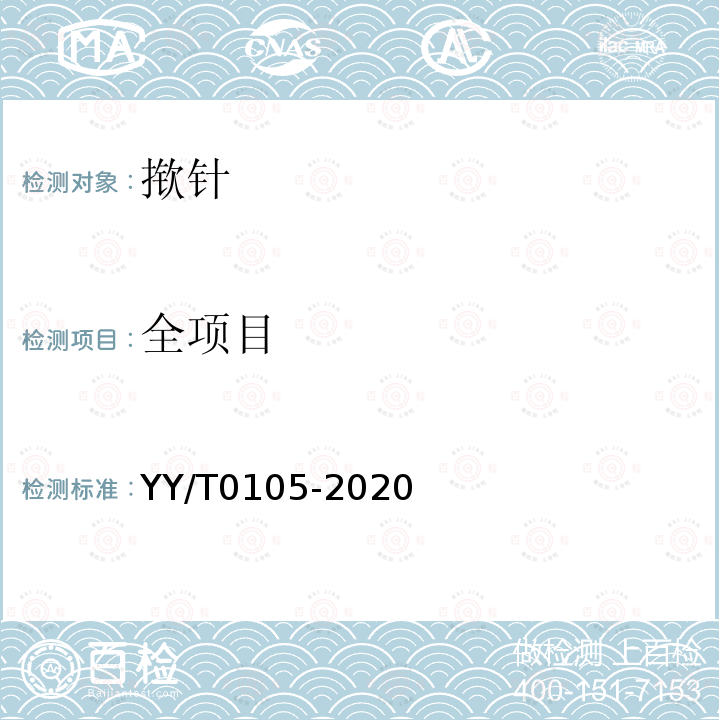 全项目 YY/T 0105-2020 皮内针