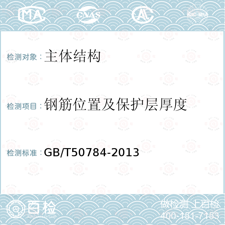 钢筋位置及保护层厚度 混凝土结构现场检测技术标准 9.3