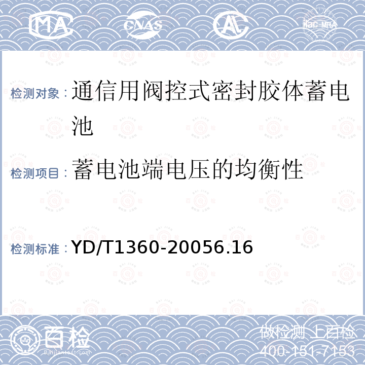 蓄电池端电压的均衡性 通信用阀控式密封胶体蓄电池