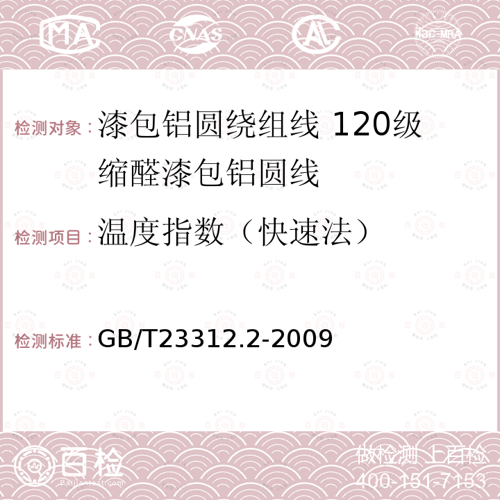 温度指数（快速法） GB/T 23312.2-2009 漆包铝圆绕组线 第2部分:120级缩醛漆包铝圆线