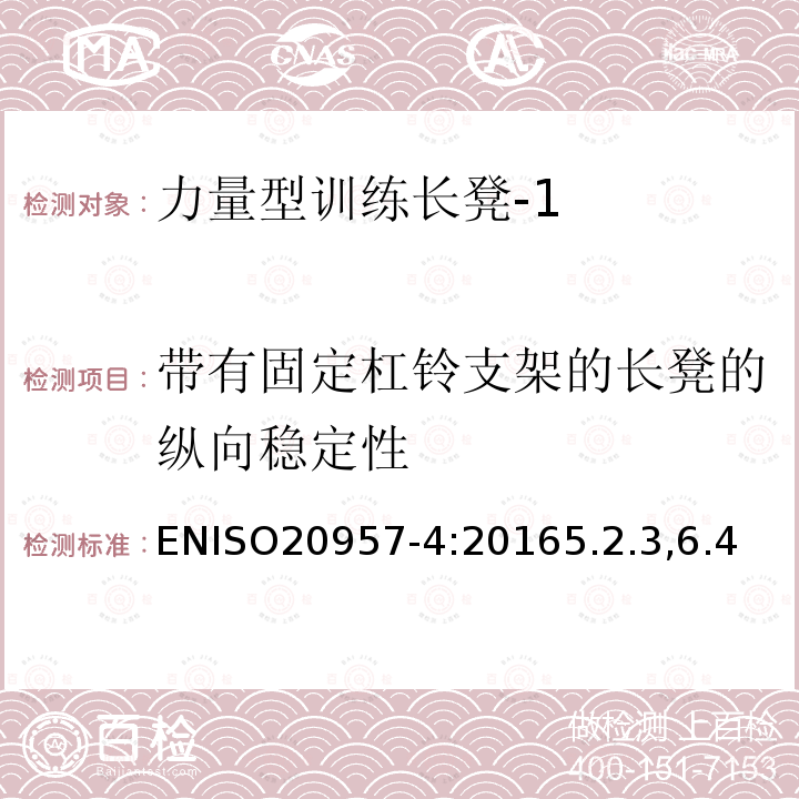 带有固定杠铃支架的长凳的纵向稳定性 固定式健身器材 第4部分：力量型训练长凳附加的特殊安全要求和试验方法