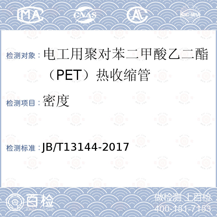 密度 电工用聚对苯二甲酸乙二酯（PET）热收缩管