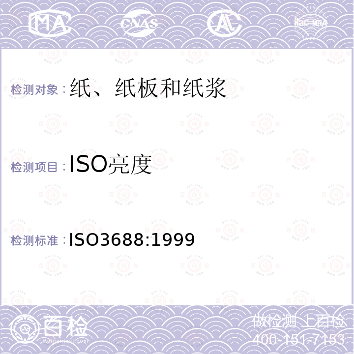 ISO亮度 纸浆-测定蓝光漫反射因数（ISO亮度）试样的制备