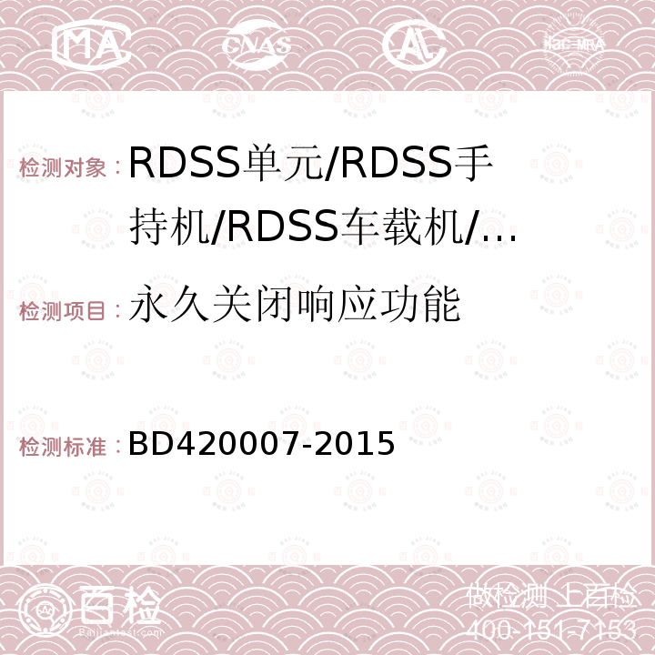 永久关闭响应功能 北斗用户终端RDSS单元
性能要求及测试方法