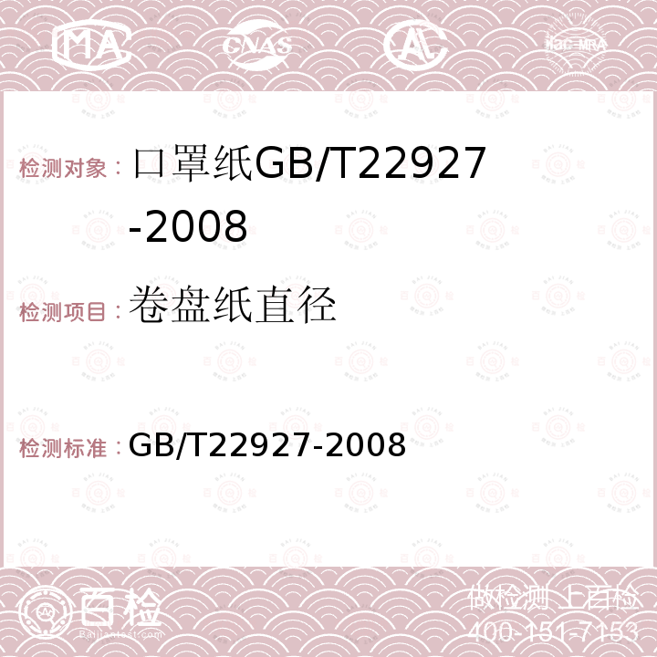 卷盘纸直径 GB/T 22927-2008 口罩纸