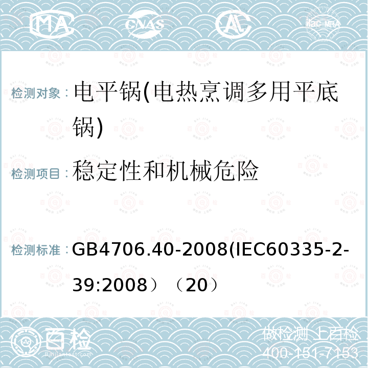 稳定性和机械危险 家用和类似用途电器的安全 商用多用途电平锅的特殊要求