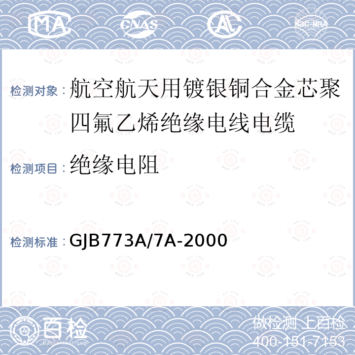 绝缘电阻 航空航天用镀银铜合金芯聚四氟乙烯绝缘电线电缆详细规范