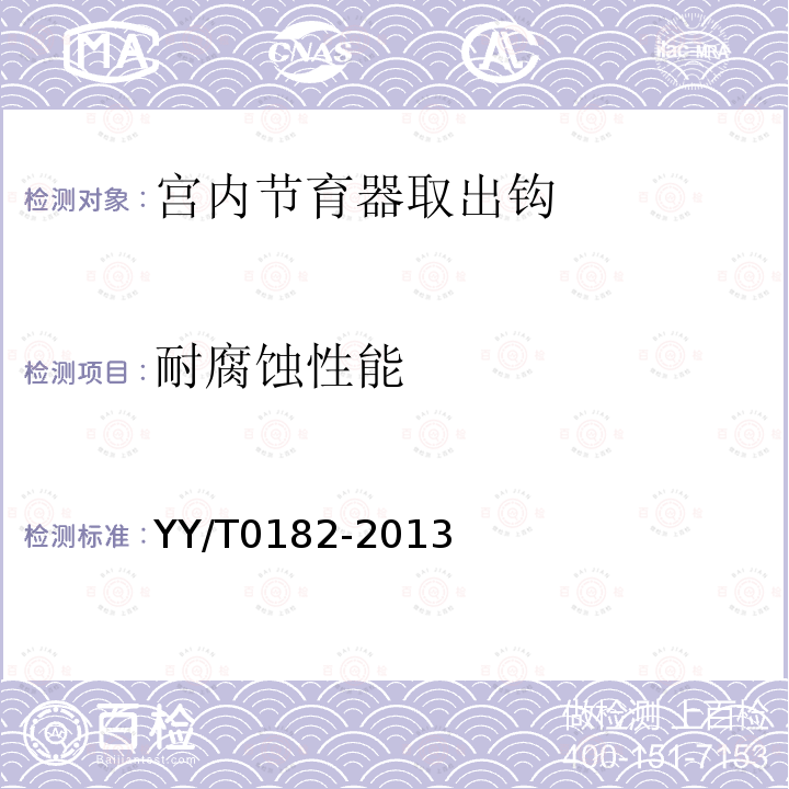 耐腐蚀性能 YY/T 0182-2013 宫内节育器取出钩