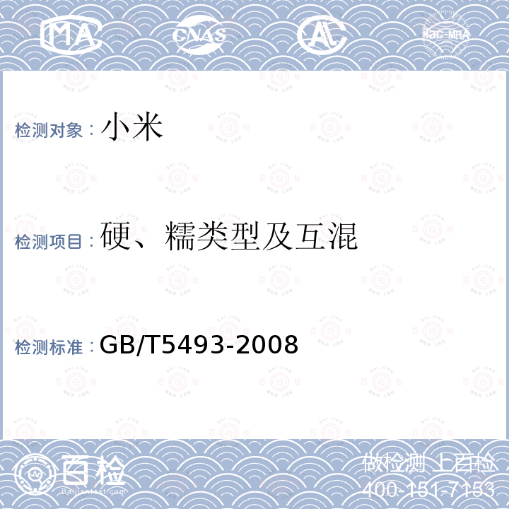 硬、糯类型及互混 粮油检验 类型及互混检验