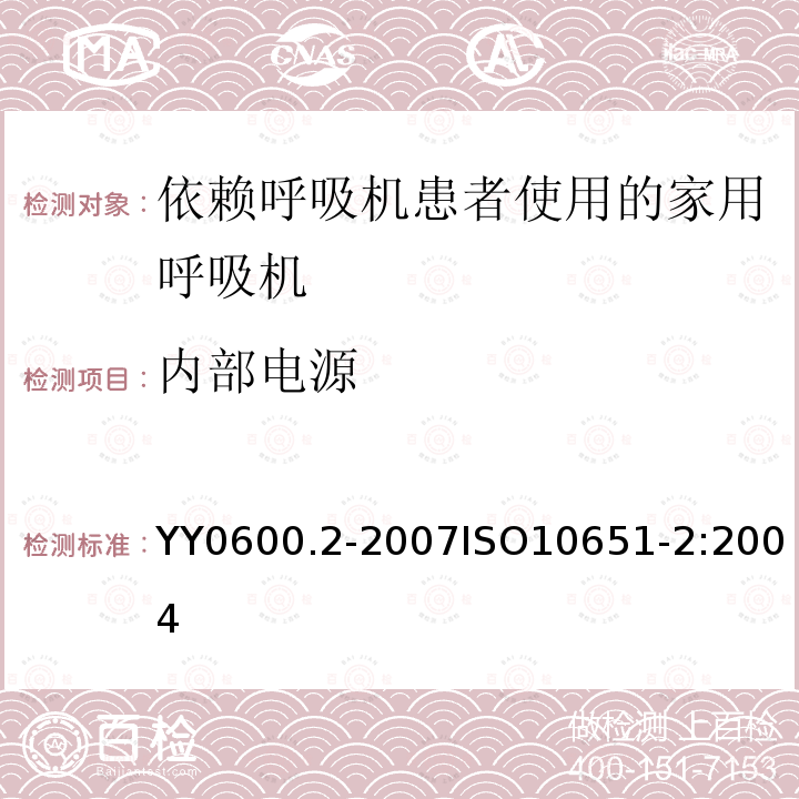 内部电源 医用呼吸机基本安全和主要性能专用要求 第2部分：依赖呼吸机患者使用的家用呼吸机