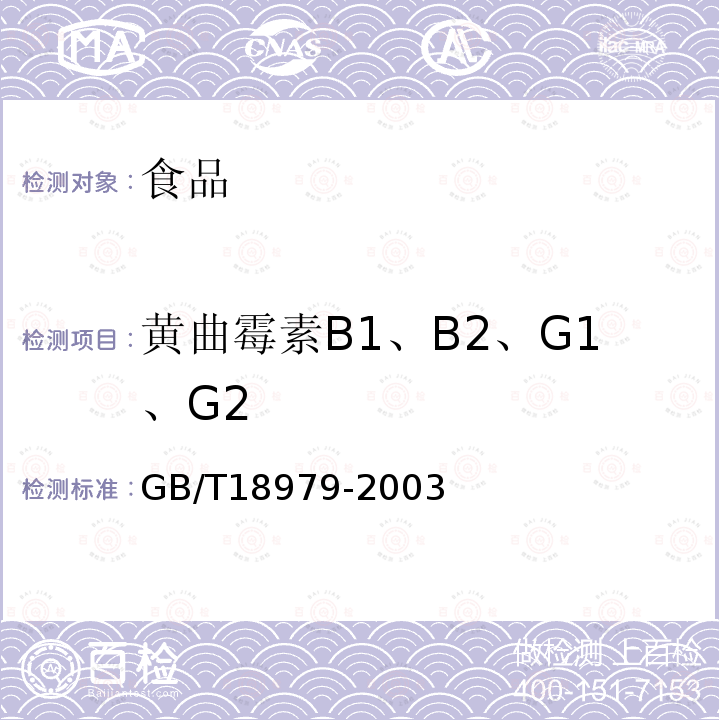 黄曲霉素B1、B2、G1、G2 GB/T 18979-2003 食品中黄曲霉毒素的测定 免疫亲和层析净化高效液相色谱法和荧光光度法