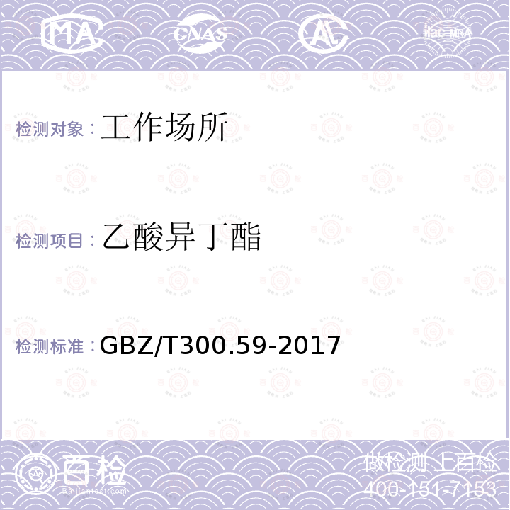 乙酸异丁酯 工作场所空气有毒物质测定 第59部分：挥发性有机化合物