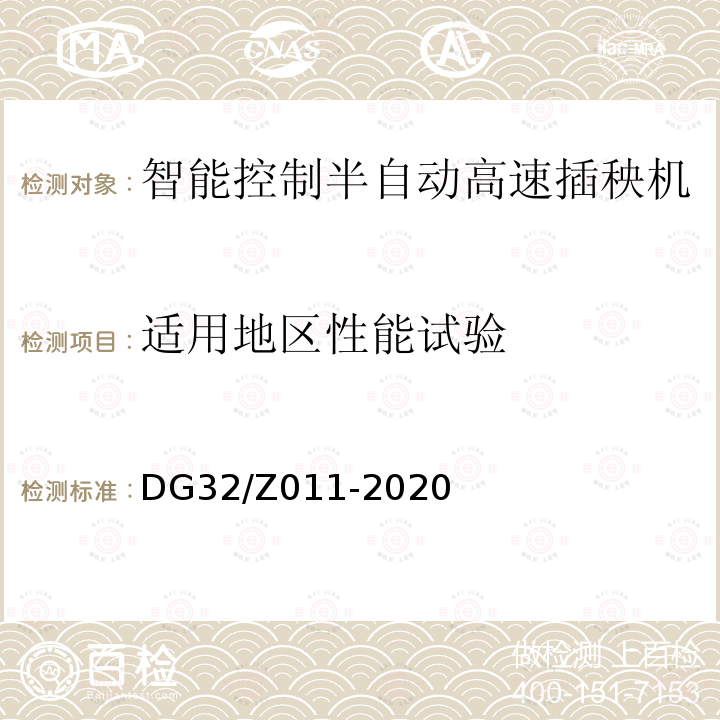 适用地区性能试验 DG32/Z011-2020 智能控制半自动高速插秧机
