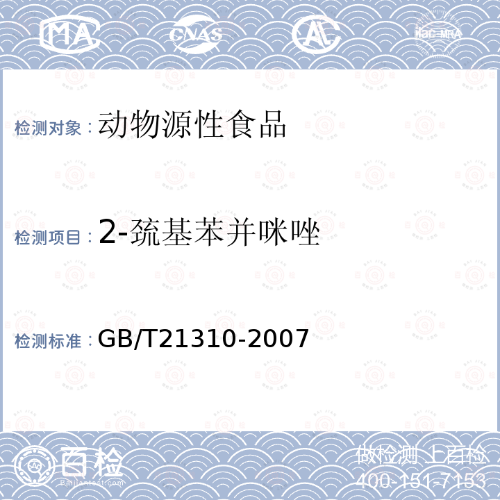 2-巯基苯并咪唑 动物源性食品中甲状腺拮抗剂残留量检测方法 高效液相色谱/串联质谱法